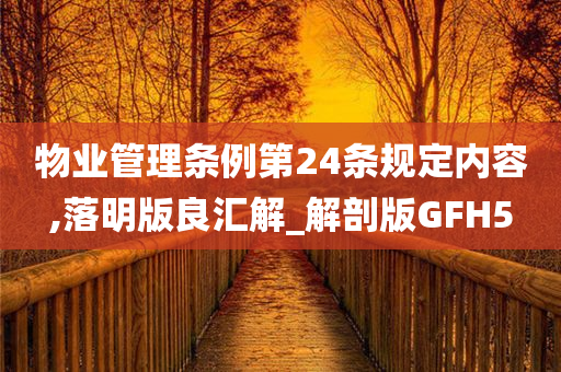 物业管理条例第24条规定内容,落明版良汇解_解剖版GFH5