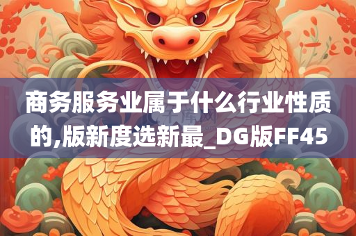 商务服务业属于什么行业性质的,版新度选新最_DG版FF45