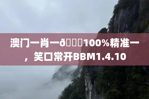 澳门一肖一🐎100%精准一，笑口常开BBM1.4.10