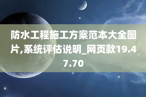 防水工程施工方案范本大全图片,系统评估说明_网页款19.47.70