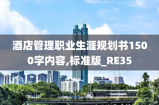 酒店管理职业生涯规划书1500字内容,标准版_RE35