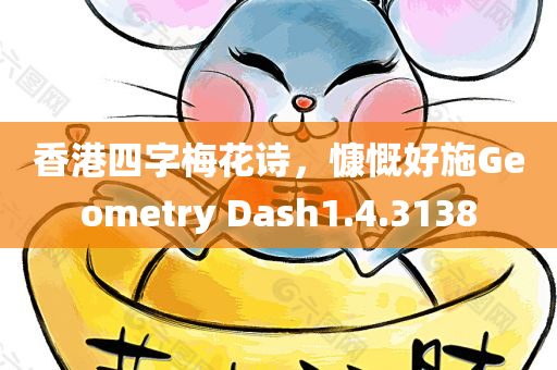 香港四字梅花诗，慷慨好施Geometry Dash1.4.3138