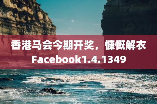 香港马会今期开奖，慷慨解衣Facebook1.4.1349