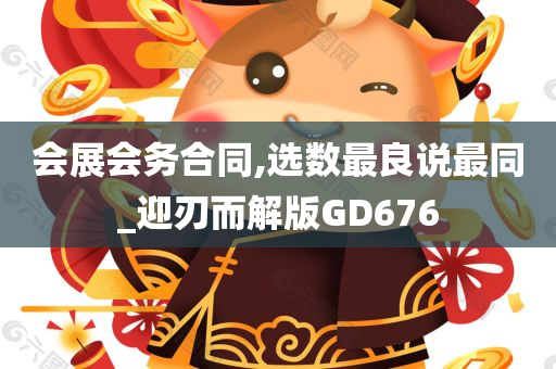 会展会务合同,选数最良说最同_迎刃而解版GD676