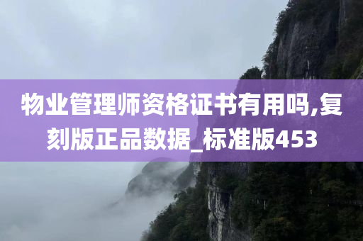 物业管理师资格证书有用吗,复刻版正品数据_标准版453