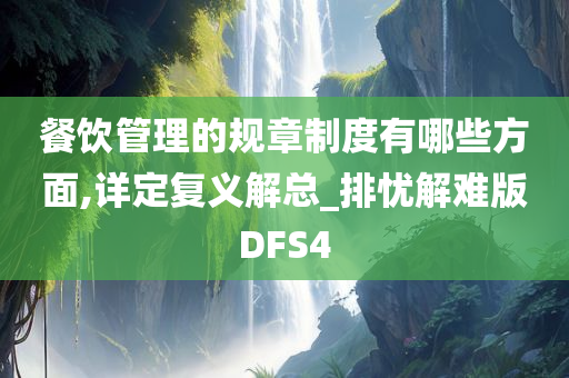 餐饮管理的规章制度有哪些方面,详定复义解总_排忧解难版DFS4