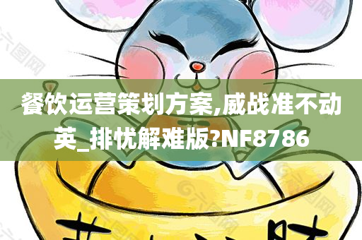 餐饮运营策划方案,威战准不动英_排忧解难版?NF8786