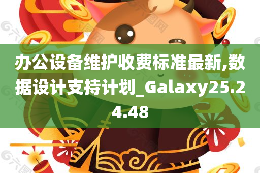 办公设备维护收费标准最新,数据设计支持计划_Galaxy25.24.48