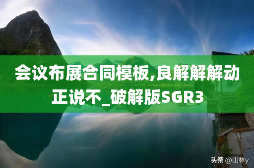 会议布展合同模板,良解解解动正说不_破解版SGR3