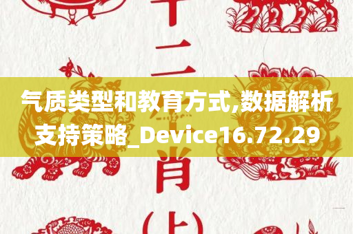 气质类型和教育方式,数据解析支持策略_Device16.72.29