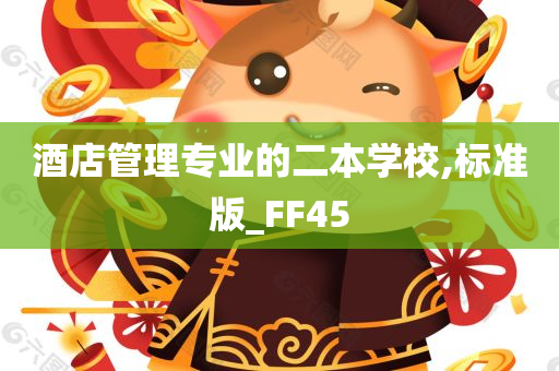 酒店管理专业的二本学校,标准版_FF45