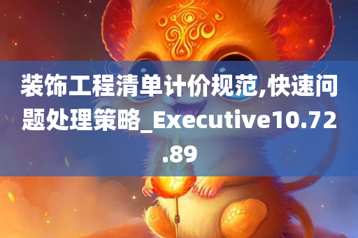 装饰工程清单计价规范,快速问题处理策略_Executive10.72.89