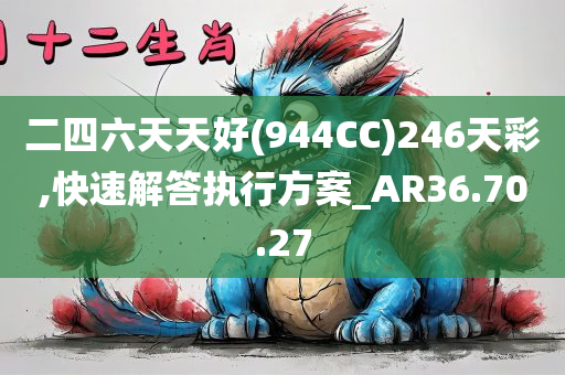 二四六天天好(944CC)246天彩,快速解答执行方案_AR36.70.27