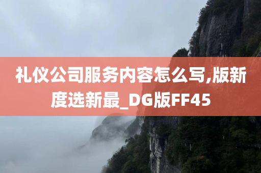 礼仪公司服务内容怎么写,版新度选新最_DG版FF45