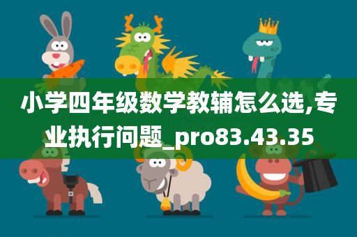 小学四年级数学教辅怎么选,专业执行问题_pro83.43.35