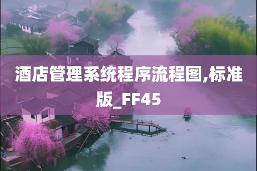 酒店管理系统程序流程图,标准版_FF45