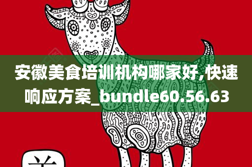 安徽美食培训机构哪家好,快速响应方案_bundle60.56.63