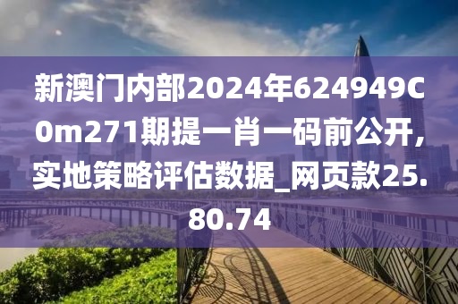 新澳门内部2024年624949C0m271期提一肖一码前公开,实地策略评估数据_网页款25.80.74