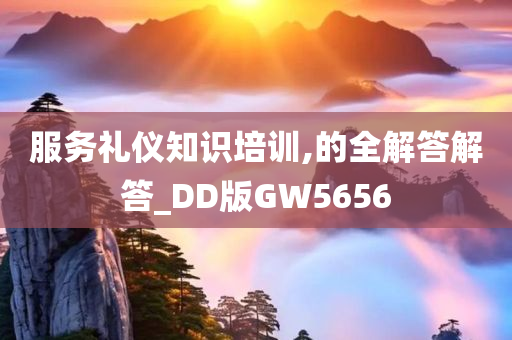 服务礼仪知识培训,的全解答解答_DD版GW5656