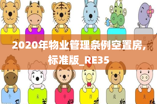 2020年物业管理条例空置房,标准版_RE35