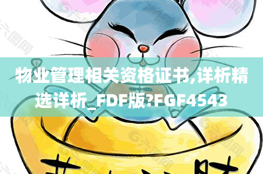 物业管理相关资格证书,详析精选详析_FDF版?FGF4543