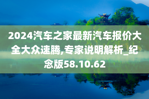 2024汽车之家最新汽车报价大全大众速腾,专家说明解析_纪念版58.10.62