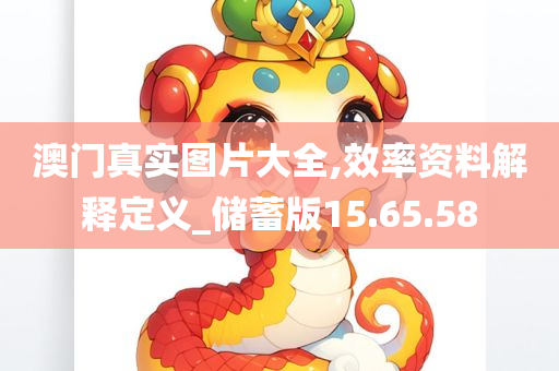 澳门真实图片大全,效率资料解释定义_储蓄版15.65.58