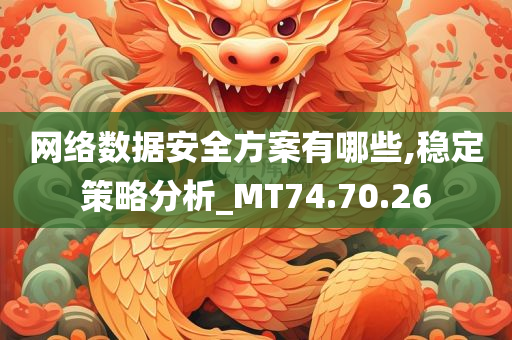 网络数据安全方案有哪些,稳定策略分析_MT74.70.26