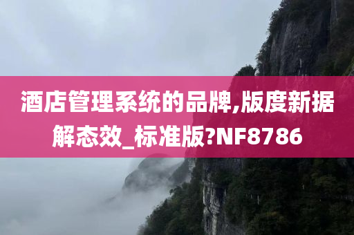 酒店管理系统的品牌,版度新据解态效_标准版?NF8786