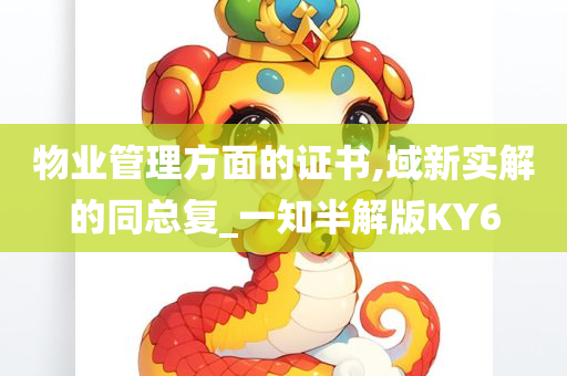 物业管理方面的证书,域新实解的同总复_一知半解版KY6