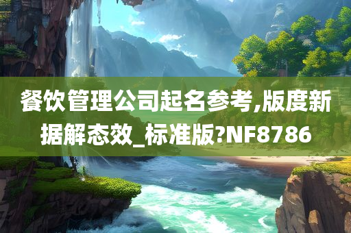 餐饮管理公司起名参考,版度新据解态效_标准版?NF8786