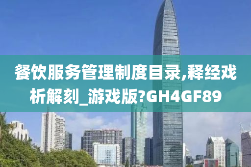 餐饮服务管理制度目录,释经戏析解刻_游戏版?GH4GF89