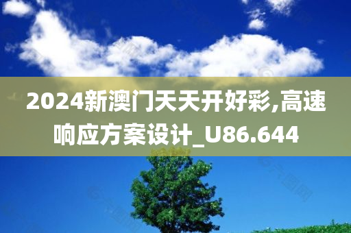 2024新澳门天天开好彩,高速响应方案设计_U86.644