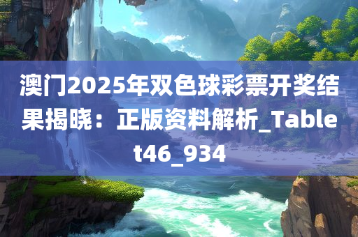 澳门2025年双色球彩票开奖结果揭晓：正版资料解析_Tablet46_934