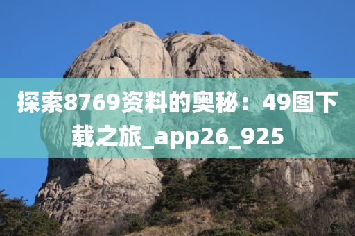 探索8769资料的奥秘：49图下载之旅_app26_925