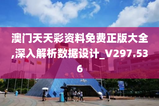 澳门天天彩资料免费正版大全,深入解析数据设计_V297.536