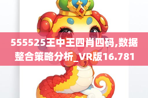 555525王中王四肖四码,数据整合策略分析_VR版16.781