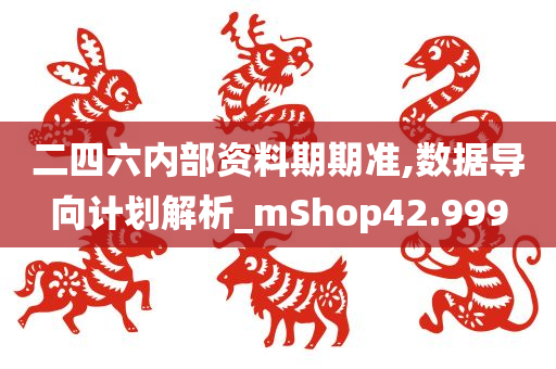 二四六内部资料期期准,数据导向计划解析_mShop42.999