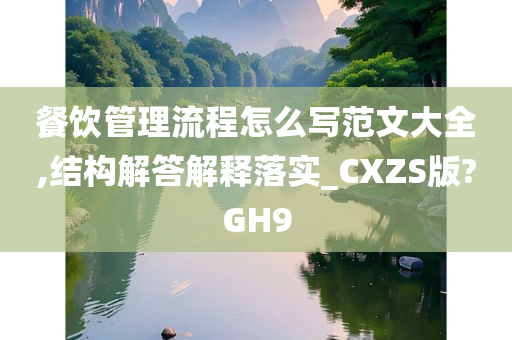 餐饮管理流程怎么写范文大全,结构解答解释落实_CXZS版?GH9