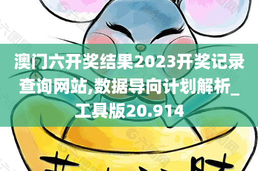 澳门六开奖结果2023开奖记录查询网站,数据导向计划解析_工具版20.914