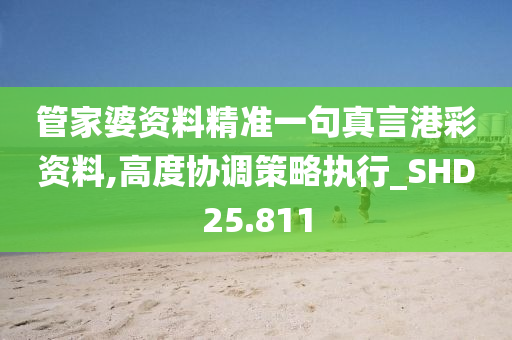 管家婆资料精准一句真言港彩资料,高度协调策略执行_SHD25.811