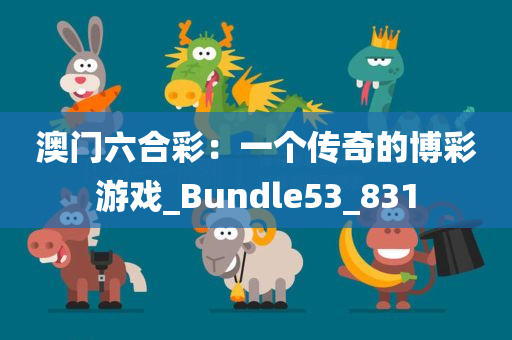 澳门六合彩：一个传奇的博彩游戏_Bundle53_831