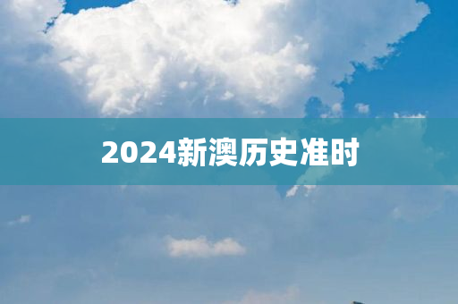 2024新澳历史准时