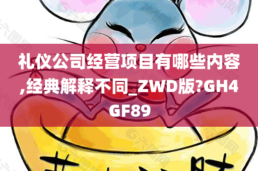 礼仪公司经营项目有哪些内容,经典解释不同_ZWD版?GH4GF89