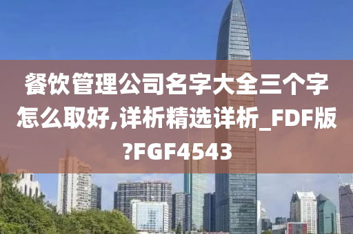 餐饮管理公司名字大全三个字怎么取好,详析精选详析_FDF版?FGF4543