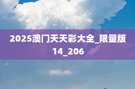 2025澳门天天彩大全_限量版14_206