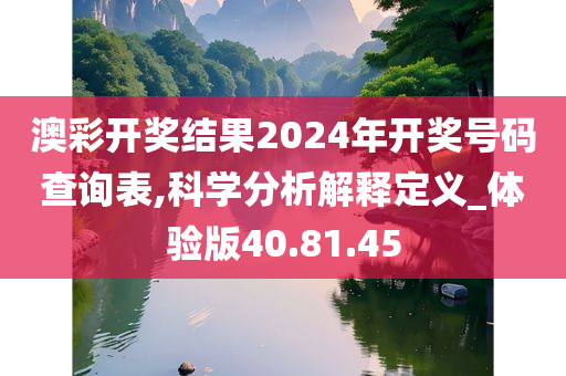 澳彩开奖结果2024年开奖号码查询表,科学分析解释定义_体验版40.81.45