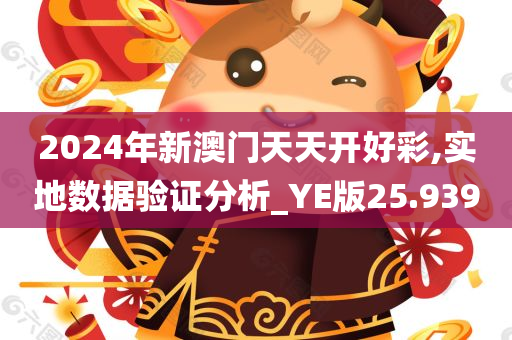 2024年新澳门天天开好彩,实地数据验证分析_YE版25.939