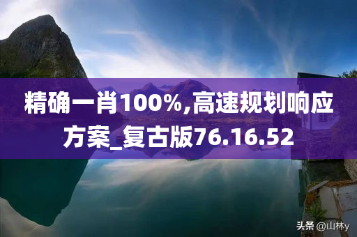 精确一肖100%,高速规划响应方案_复古版76.16.52