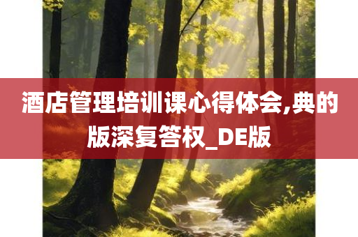 酒店管理培训课心得体会,典的版深复答权_DE版